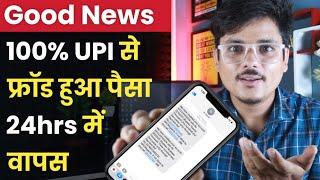 Proof देख लो 24hrs में मेरा Online fraud hua paisa wapas aa gaya | Google pay, Phonepe, Paytm, UPI