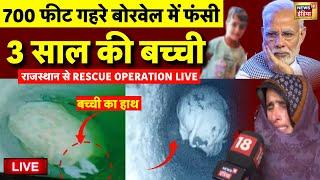 🟢Rajasthan Kotputli Borewell Rescue Operation Live: 24 घंटे बीत गए मगर... | PM Modi | Chetna Rescue