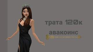 трата 120к авакоинс/авакин лайф/avakin life/faya_mus