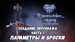 Гайд по Neverwinter Nights: Enhanced Edition | Часть 1: Параметры, броски, спасы.