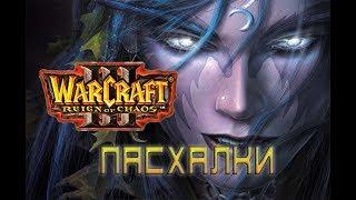 Секреты и Пасхалки в игре WarCraft 3 - Reign of Chaos [Easter Eggs]