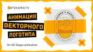 After Effects 2022 - Анимация векторного логотипа