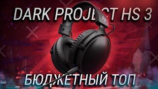 Обзор Dark Project HS 3 – доступные игровые наушники для ПК, смартфона и консоли!