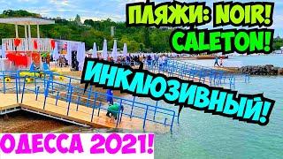 ОДЕССА ПЛЯЖИ 5 ИЮЛЯ 2021 ️ЛЕТНИЙ СЕЗОН ️NOIR️CALETON️ИНКЛЮЗИВНЫЙ ПЛЯЖ️ODESSA JULY 2021️