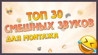  Смешные звуки для монтажа | Подборка из 30 смешных звуков для монтажа вашего видео (скачать ⬇)