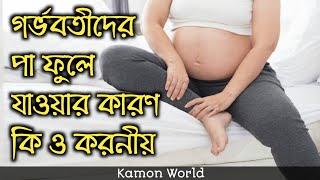 গর্ভবতীদের পা ফুলে যাওয়ার কারণ কি ও করনীয় | gorvobotir pa fule gele koronio.