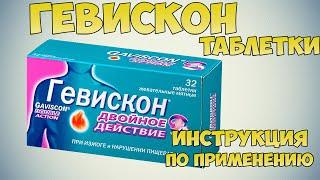 Гевискон таблетки инструкция по применению: Лечение отрыжки кислым, диспепсии ,нарушения пищеварения