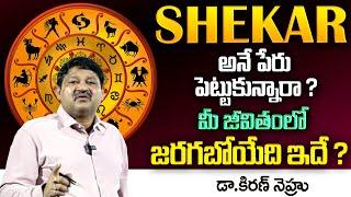 SHEKAR Name Numerology 2024 Prediction By Dr KHIRONN NEHURU || Telugu Spiritual World