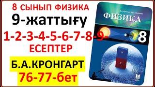 8 сынып физика Кронгарт 9-жаттығу 76-77-бет | 8 сынып физика 9-жаттығу 1-2-3-4-5-6-7-8-9-есеп 76-77