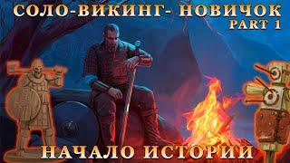 ИСТОРИЯ НОВИЧКА / РАЗВИТИЕ С НУЛЯ И БЕЗ ДОНАТА / ЧАСТЬ ПЕРВАЯ Frostborn: Action RPG