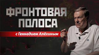 «Фронтовая полоса». Война – это шахматы