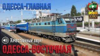 Одесса-Главная - Одесса-Восточная. Колосовский ход