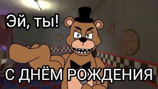 Фредди поздравляет с днëм рождения #fnaf #фнаф #freddy #фредди #сднемрождения #2d #animation