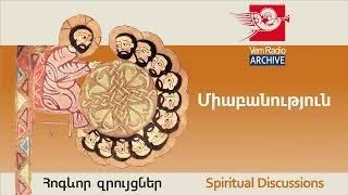 Միաբանություն, խոսնակ՝ տեր Մեսրոպ քահանա Արամյան