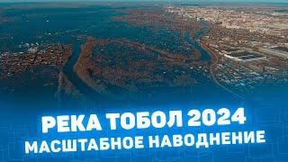 Тобол Курган 2024 самый масштабный паводок 21 века CompactTV Мистория