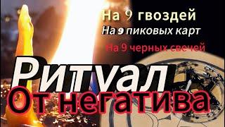 Ритуал от негатива, порчи и всего плохого. Магия. Онлайн ритуал.