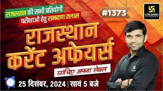 Rajasthan Current Affairs 2024 (1373)  | Current Affairs Today | Narendra Sir