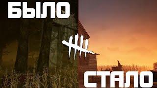 КАРТЫ, которые были ИЗМЕНЕНЫ в DEAD BY DAYLIGHT