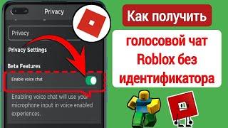 Как получить голосовой чат Roblox без идентификатора | Как включить голосовой чат Roblox