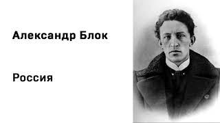 Александр Блок Россия Учить стихи легко Аудио Стихи Слушать Онлайн