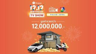 Shopee 12.12 2019 BIRTHDAY TV SHOW