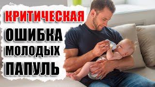 Главная ошибка мужчин после рождения ребенка! Зачем ты становишься плюшевой зефиркой?