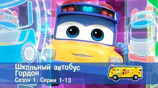 Школьный автобус Гордон. Сезон 1. Эпизоды 1-13 - Мультфильм - Сборник