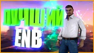 САМЫЙ ЛУЧШИЙ ENB!