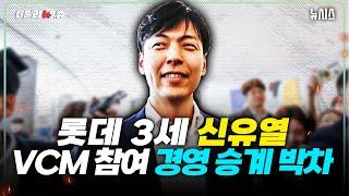 롯데 3세 신유열, VCM 참여 위해 모습 드러내.. 경영 승계 박차!