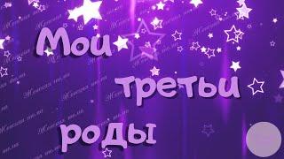 Мои третьи роды.