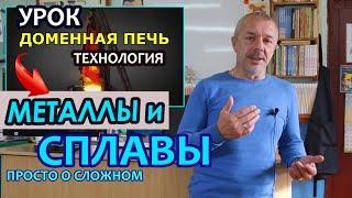 Металлы и сплавы. Дистанционный урок технологии.