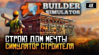 [4K] Builder Simulator прохождение на русском  Обзор игры Симулятор строителя