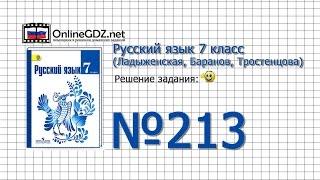 Задание № 213 — Русский язык 7 класс (Ладыженская, Баранов, Тростенцова)