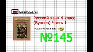 Упражнение 145 — Русский язык 4 класс (Бунеев Р.Н., Бунеева Е.В., Пронина О.В.) Часть 1