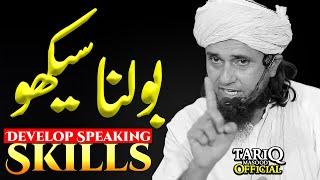 Develop Speaking Skills | Mufti Tariq Masood