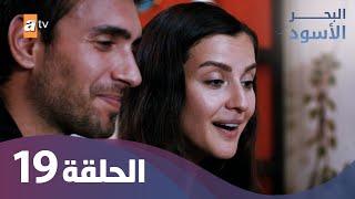 البحر الأسود - الحلقة 19 - كاملة مدبلجة