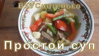 Рецепт от ВКУСнотенько : простой суп