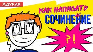 Как написать сочинение-рассуждение (на любую тему) |  Как правильно писать школьное сочинение