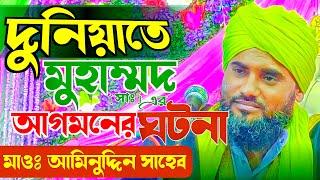 শিশু নবীর অলৌকিক ঘটনা┇মাওলানা আমিনুদ্দিন সাহেব┇Maulana aminuddin