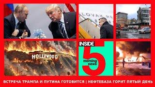 ️Встреча Трампа и Путина готовится | Нефтебаза горит пятый день | Утренний подкаст INSIDE 5