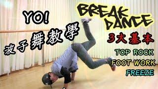 【波子。舞教學】簡單學Breaking 基本3元素(Toprock+Footwork+Freeze) Break dance tutorial