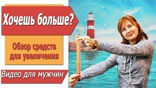 ОБЗОР средств для УВЕЛИЧЕНИЯ пениса.