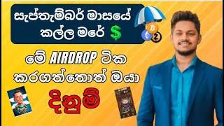 මේ Airdrop ටික කරගත්තොත් ඔයා දිනුම් | September කල්ල මරේ