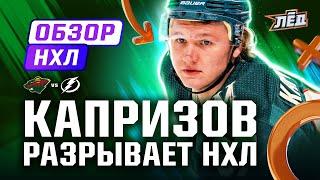 2+1 Капризова, ассист Кучерова, мегасэйвы Шестеркина, гол Панарина | ОБЗОР НХЛ | Лёд