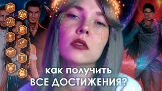 ️как собрать ВСЕ ДОСТИЖЕНИЯ × СЕКРЕТ НЕБЕС (СН)