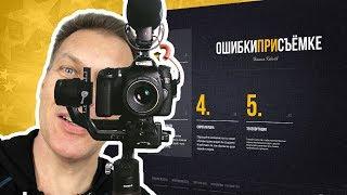 Мои ошибки при съёмке видео