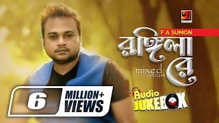 Rongila Re || রঙ্গিলা রে || F A Sumon | Bangla Song | Full Album | Audio Jukebox | @GSeriesMusic