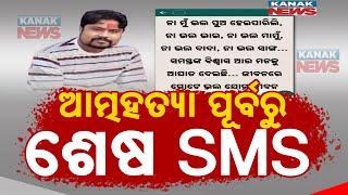 ଆତ୍ମହତ୍ୟା ପୂର୍ବରୁ ଶେଷ SMS | Odisha Youth Looses Rs. 25 lakh In Trading App