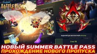 EPICLOOT НОВЫЙ SUMMER BATTLE PASS | ПРОХОЖДЕНИЕ НОВОГО ПРОПУСКА | ПРОВЕРКА САЙТА | ДОТА 2 | DOTA2