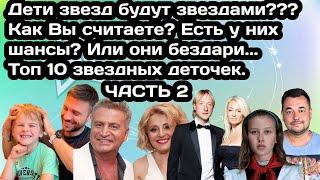 Часть 2 ТОП-10 наследников российских звезд: скоро они заменят знаменитых родителей.